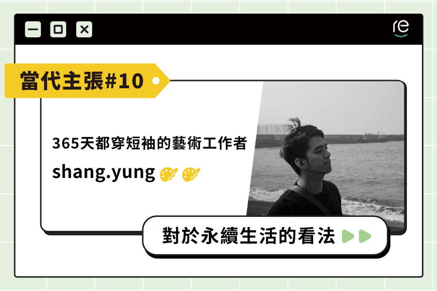 當代主張#10｜shang.yung - restyle2050