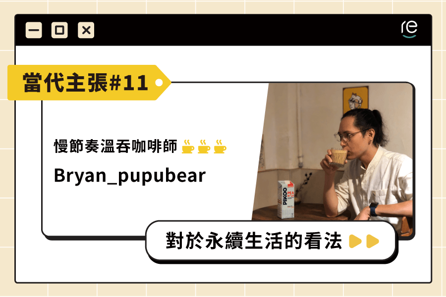 當代主張 #11｜bryan_pupubear - restyle2050