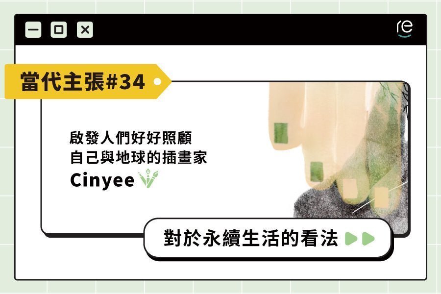 當代主張#34｜ccinyee - restyle2050