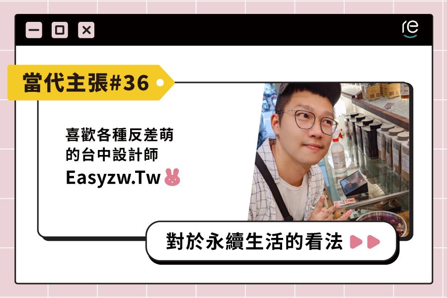 當代主張 #36｜easyzw.tw - restyle2050