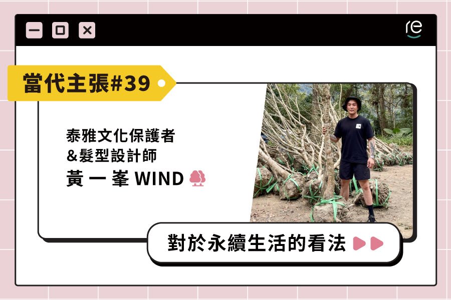 當代主張 #39｜wind0411 - restyle2050