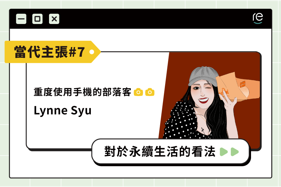 當代主張#7｜Lynne Syu - restyle2050