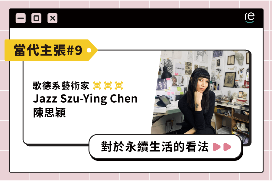 當代主張 #9｜Jazz Szu-Ying Chen - restyle2050