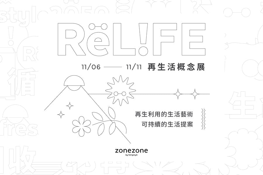 REL!FE 再生活概念展 - restyle2050