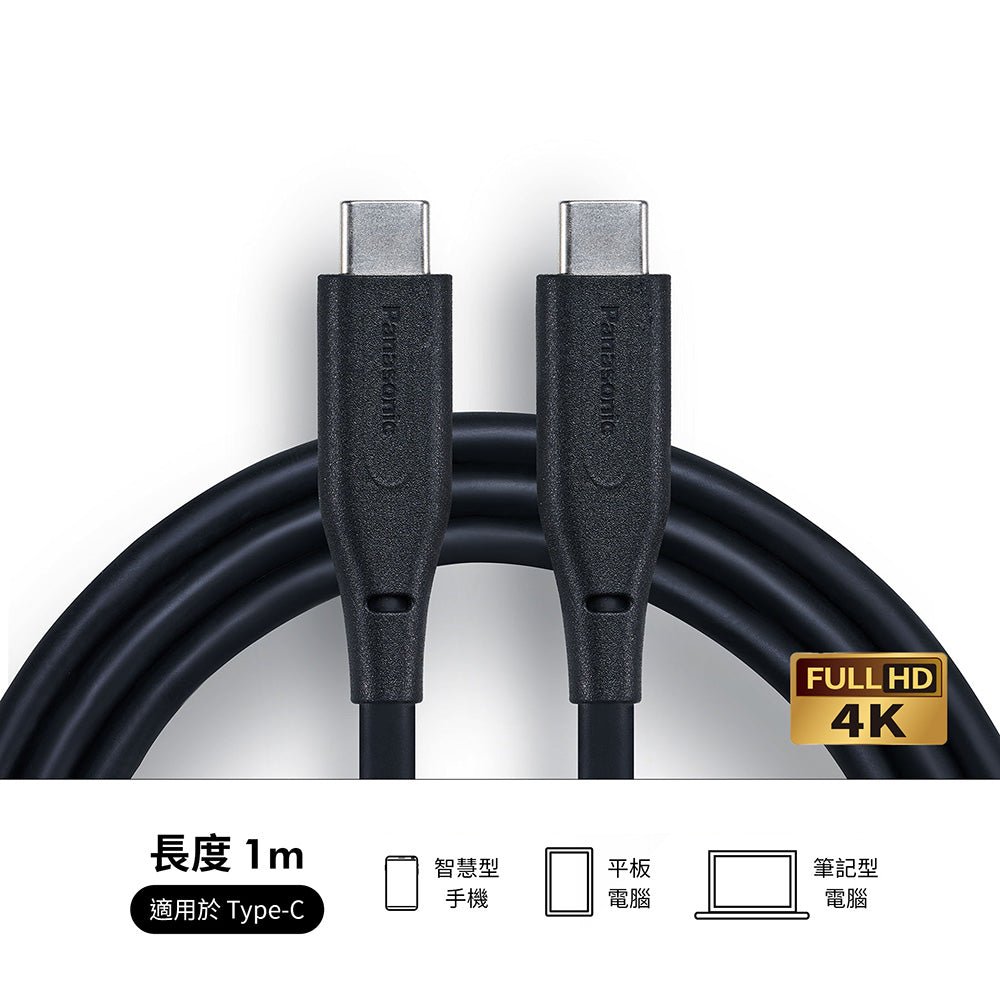 Panasonic Type - C to C 充電傳輸線 黑色（1 米長，USB2.0 傳輸速度 480Mbps）【A 級商品】 - restyle2050